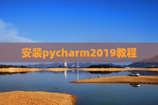 安装pycharm2019教程